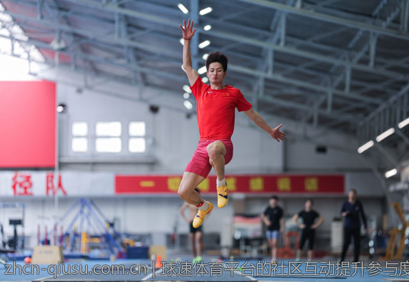 球速体育平台的社区互动提升参与度